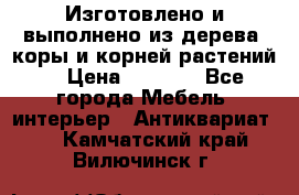 Изготовлено и выполнено из дерева, коры и корней растений. › Цена ­ 1 000 - Все города Мебель, интерьер » Антиквариат   . Камчатский край,Вилючинск г.